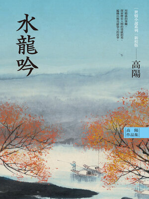 cover image of 水龍吟